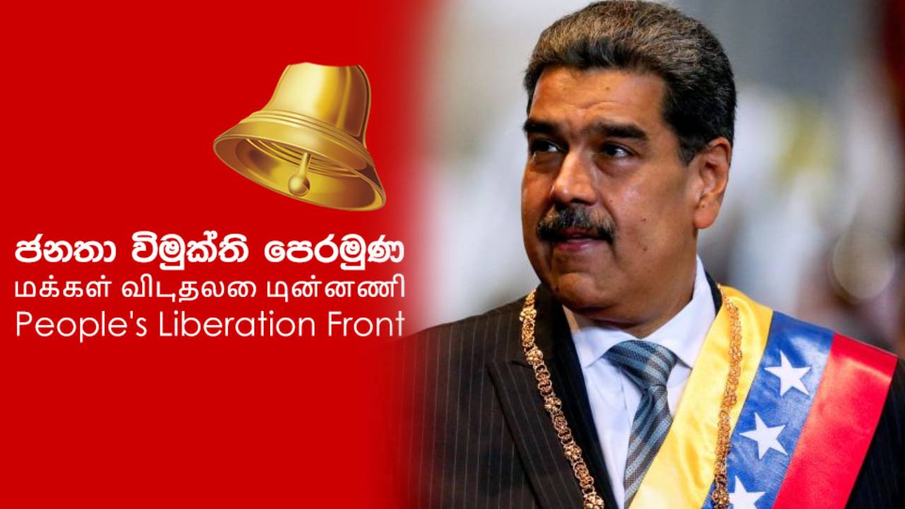අමෙරිකාව වෙනිසියුලානු ජනාධිපතිවරයා අත්අඩංගුවට ගැනීම ගැන ජවිපෙන් නිවේදනයක්