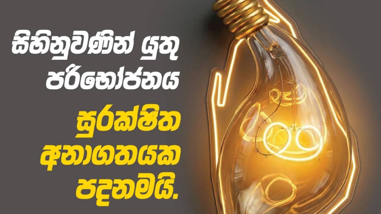 බලශක්ති සුරක්ෂිතතාව වෙනුවෙන් සුරකිමු ලංකා ජාතික වැඩසටහන අදින් ඇරඹේ