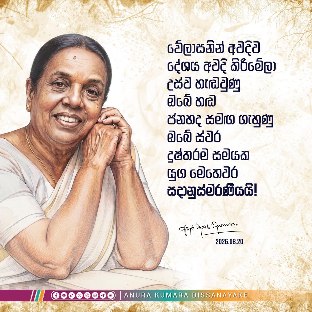 විශාරද නන්දා මාලිනියගේ අභාවය වෙනුවෙන් ජනපති අනුරගෙන් සටහනක්