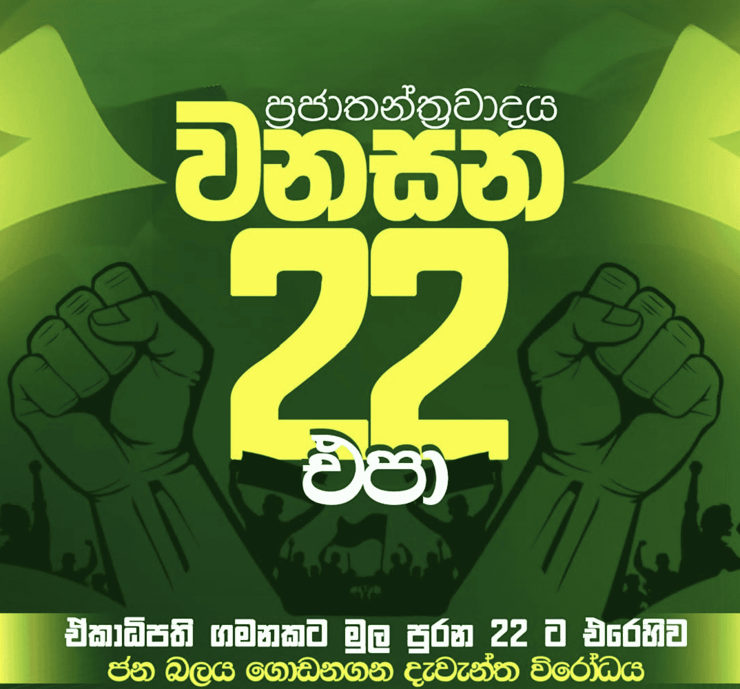 “ප්‍රජාතන්ත්‍රවාදය වනසන 22 එපා” සමගි ජන බලවේගයේ විරෝධතාව අද බත්තරමුල්ලේදී