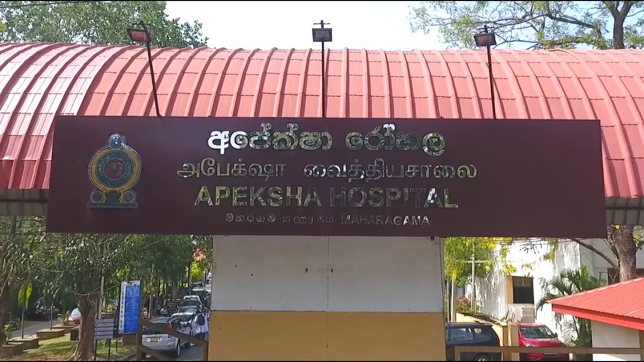 මහරගම අපේක්ෂා රෝහලෙන් විශේෂ නිවේදනයක්